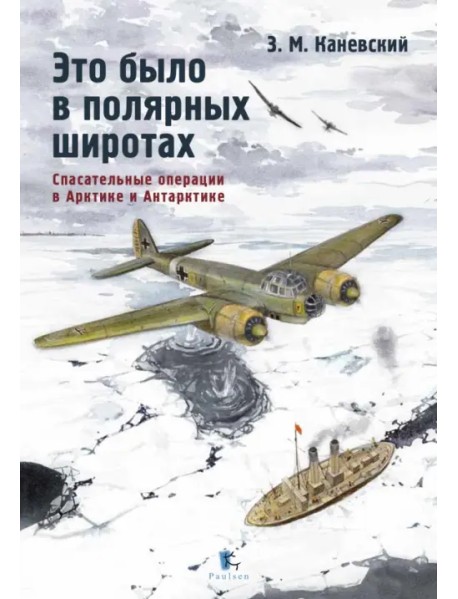 Это было в полярных широтах. Спасательные операции в Арктике и Антарктике