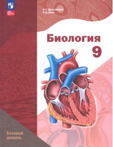 Биология. 9 класс. Учебное пособие. Базовый уровень Биология. 9 класс. Учебное пособие. Базовый уровень
