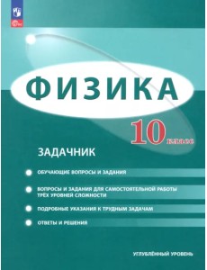 Физика. 10 класс. Задачник. Углублённый уровень Физика. 10 класс. Задачник. Углублённый уровень