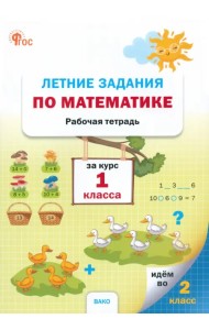 Летние задания по математике за курс 1 класса. Рабочая тетрадь