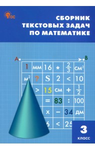 Математика. 3 класс. Сборник текстовых задач