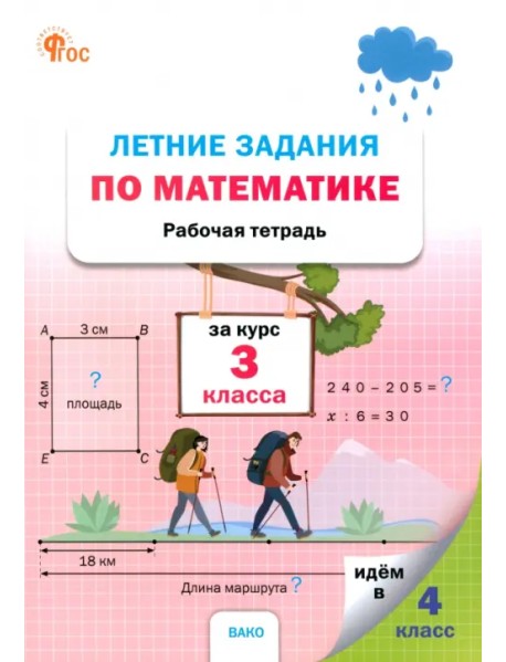 Летние задания по математике. 3 класс. Рабочая тетрадь