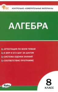 Математика. Алгебра. 8 класс. Контрольно-измерительные материалы