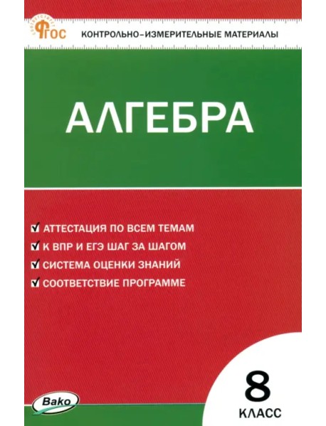 Математика. Алгебра. 8 класс. Контрольно-измерительные материалы