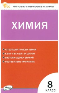 Химия. 8 класс. Контрольно-измерительные материалы