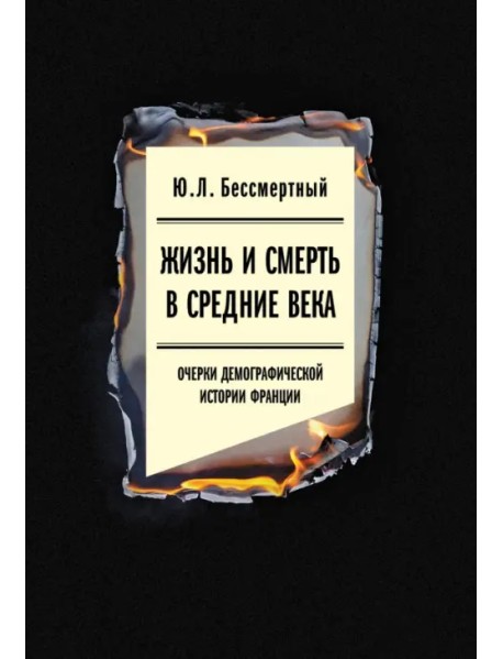 Жизнь и смерть в Средние века. Очерки демографической истории Франции