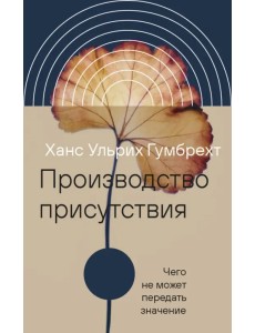 Производство присутствия. Чего не может передать значение Производство присутствия. Чего не может передать значение