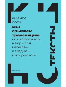 Мы срываем трансляцию. Как телевизор накрылся кабелем, а медиа — интернетом Мы срываем трансляцию. Как телевизор накрылся кабелем, а медиа — интернетом