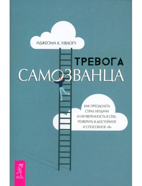 Тревога самозванца. Как преодолеть страх неудачи и неуверенность в себе