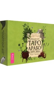 Викканское Таро Арабо Саргсяна, 78 карт + брошюра