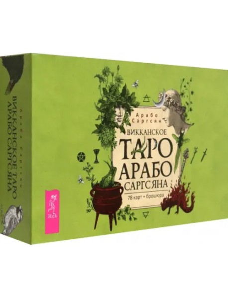 Викканское Таро Арабо Саргсяна, 78 карт + брошюра