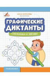 Графические диктанты. Снежинки и звезды