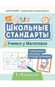Учимся у Магеллана. Головоломки для юных путешественников. 1-4 классы