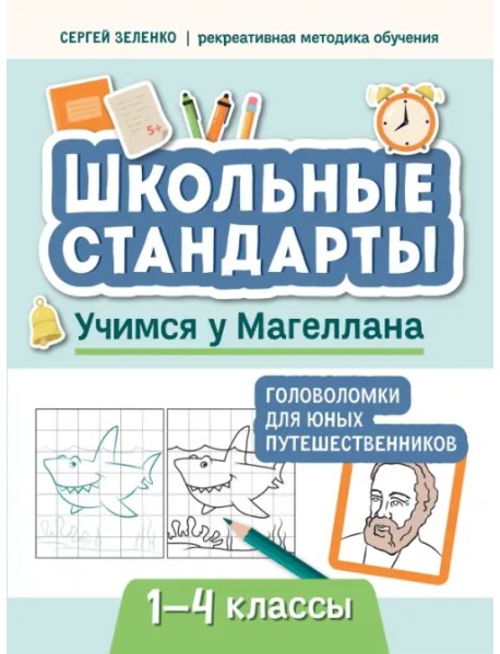 Учимся у Магеллана. Головоломки для юных путешественников. 1-4 классы