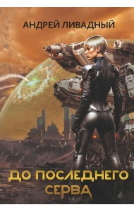 До последнего серва