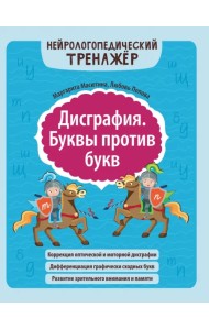 Дисграфия. Буквы против букв