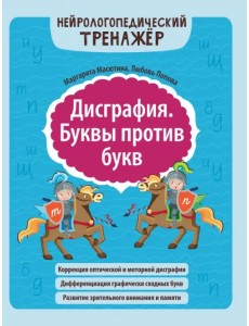 Дисграфия. Буквы против букв Дисграфия. Буквы против букв