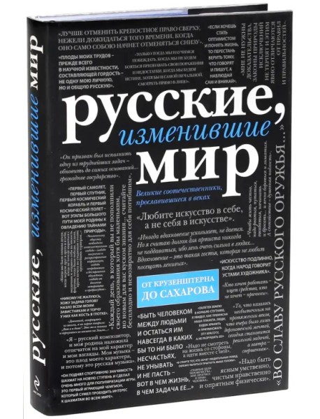 Русские, изменившие мир. От Крузенштерна до Сахарова