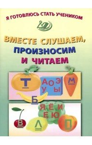 Я готовлюсь стать учеником. Вместе слушаем, произносим и читаем