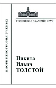 Никита Ильич Толстой. Материалы к биобиблиографии