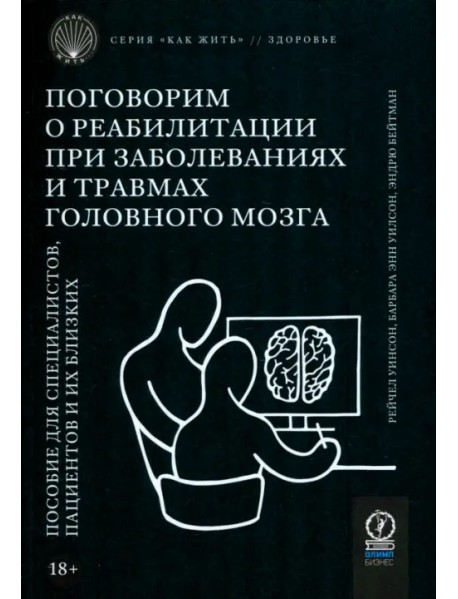 Поговорим о реабилитации при заболеваниях и травмах головного мозга. Пособие для специалистов