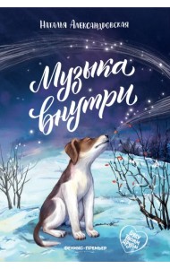 Музыка внутри