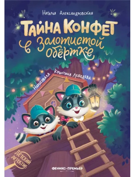 Тайна конфет в золотистой обертке