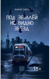 Под землей не видно звезд