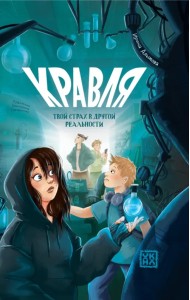 Кравля. Твой страх в другой реальности