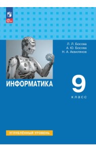 Информатика. 9 класс. Учебное пособие. Углубленный уровень