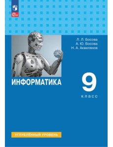 Информатика. 9 класс. Учебное пособие. Углубленный уровень Информатика. 9 класс. Учебное пособие. Углубленный уровень