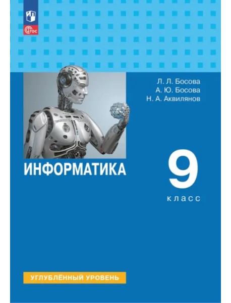 Информатика. 9 класс. Учебное пособие. Углубленный уровень