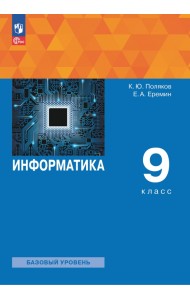 Информатика. 9 класс. Учебное пособие