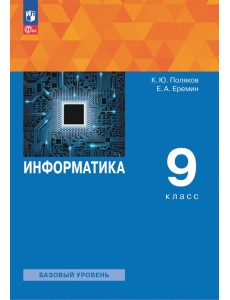Информатика. 9 класс. Учебное пособие Информатика. 9 класс. Учебное пособие
