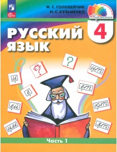 Русский язык. 4 класс. Учебное пособие. Часть 1