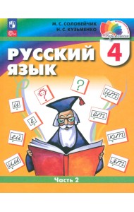 Русский язык. 4 класс. Учебное пособие. Часть 2