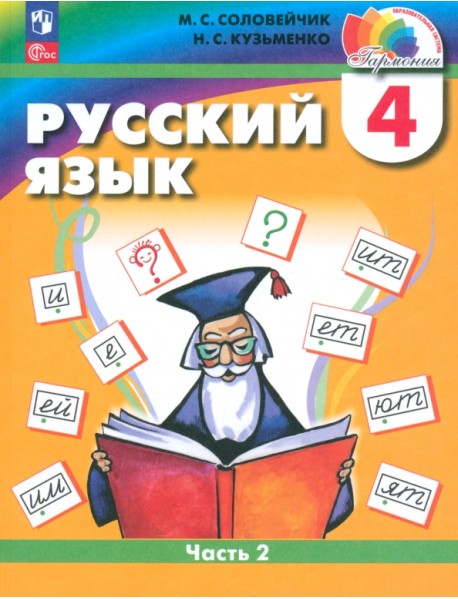 Русский язык. 4 класс. Учебное пособие. Часть 2