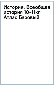 История. Всеобщая история. 1914 год — начало XXI века. 10-11 классы. Атлас. Базовый уровень
