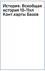 История. Всеобщая история. 1914 год - начало XXI века. 10-11 классы. Контурные карты. Базовый уровень