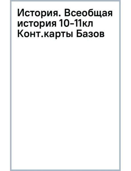 История. Всеобщая история. 1914 год - начало XXI века. 10-11 классы. Контурные карты. Базовый уровень