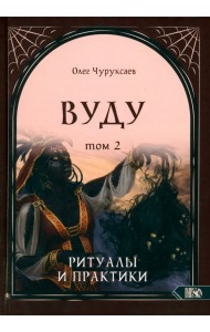 Вуду. Ритуалы и практики. Книга 2