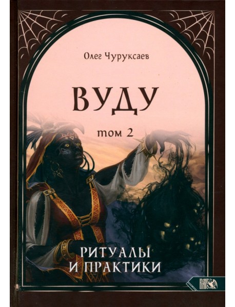 Вуду. Ритуалы и практики. Книга 2