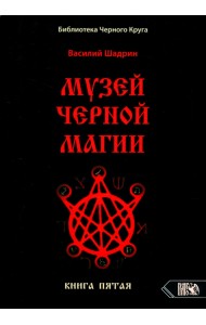 Музей черной магии. Книга 5