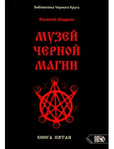Музей черной магии. Книга 5