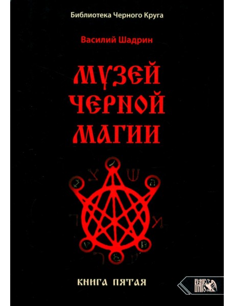 Музей черной магии. Книга 5