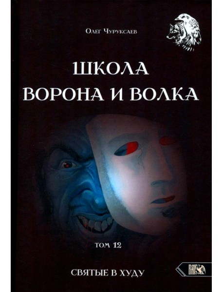 Школа Ворона и Волка. Том 12. Святые в худу