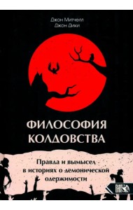 Философия колдовства. Правда и вымесел в историях о демонической одержимости