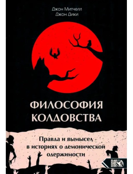 Философия колдовства. Правда и вымесел в историях о демонической одержимости