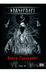 Турсакинги. Книга Гулльвейг Том III