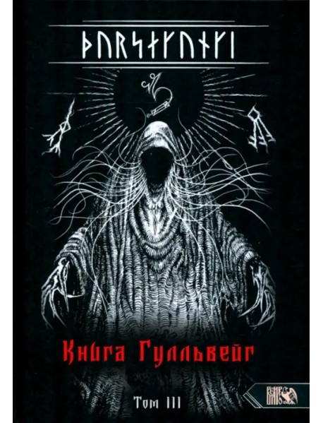 Турсакинги. Книга Гулльвейг Том III